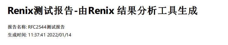 Renix測(cè)試報(bào)告（結(jié)果分析工具生成）.jpg